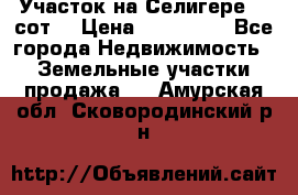 Участок на Селигере 10 сот. › Цена ­ 400 000 - Все города Недвижимость » Земельные участки продажа   . Амурская обл.,Сковородинский р-н